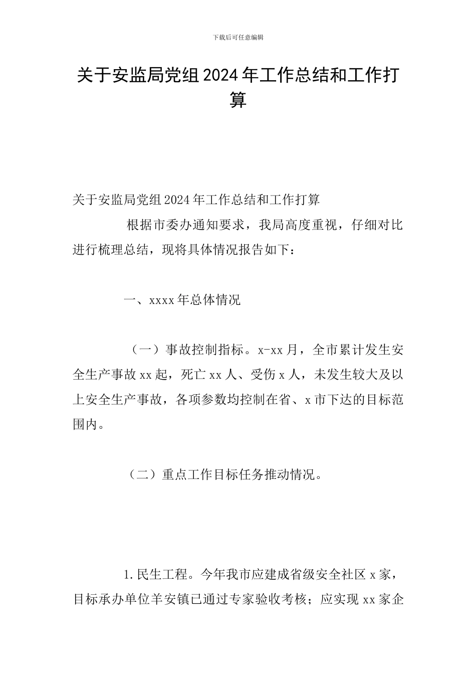 关于安监局党组2024年工作总结和工作打算_第1页