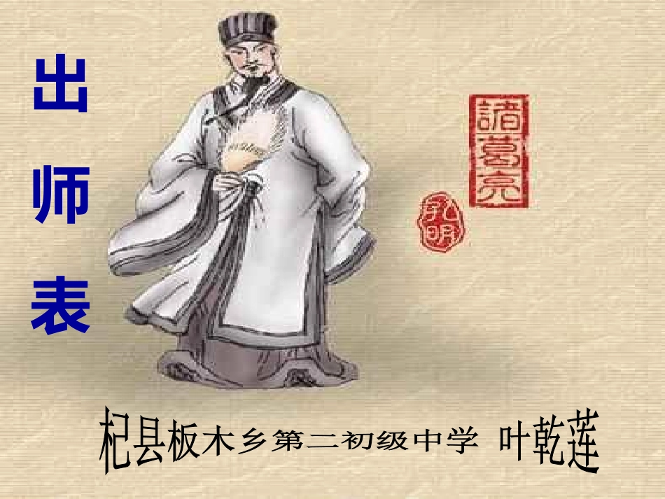 人教版九年级下册22课《出师表》_第1页