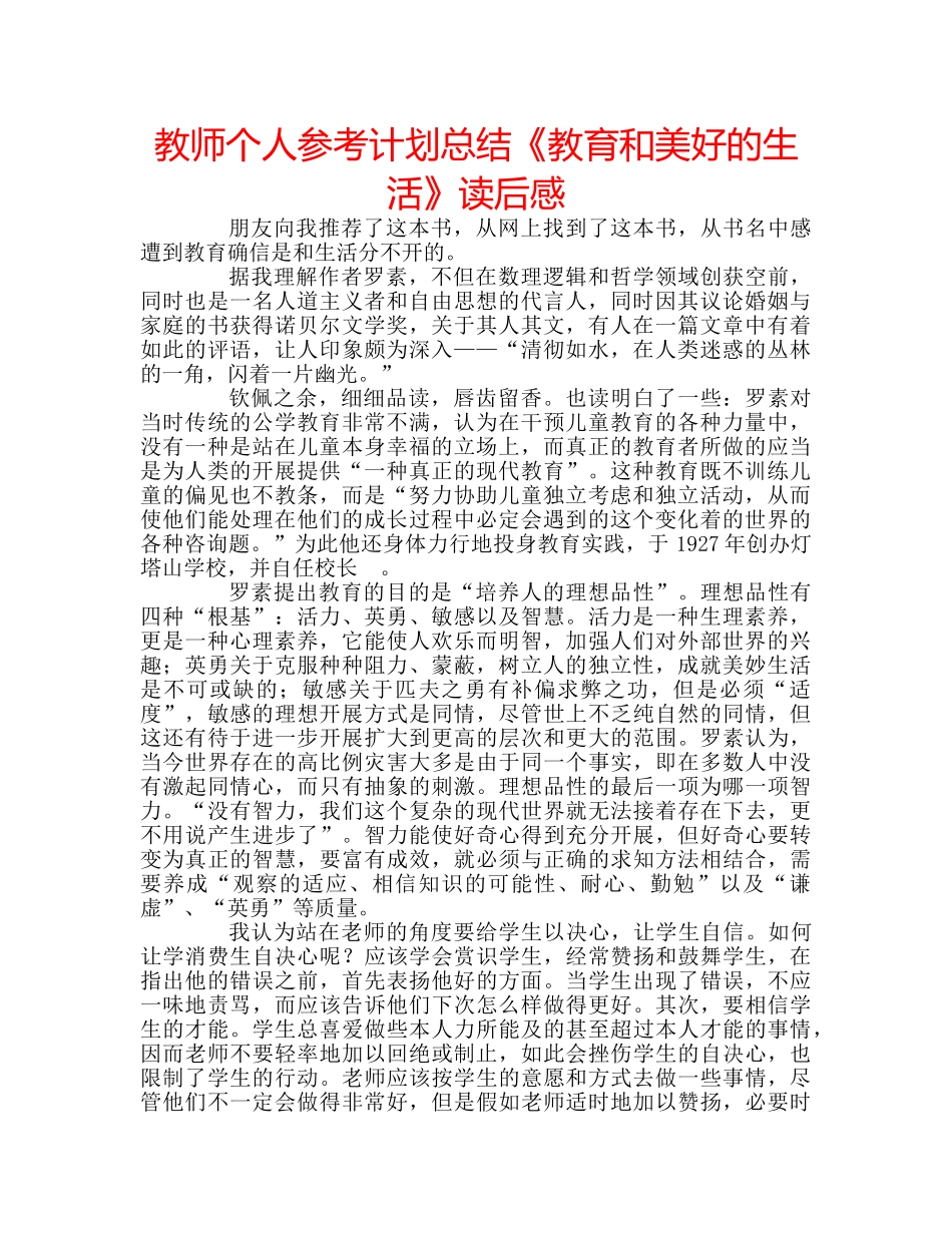 教师个人参考计划总结《教育和美好的生活》读后感 _第1页