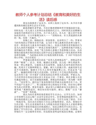 教师个人参考计划总结《教育和美好的生活》读后感 