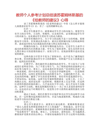 教师个人参考计划总结读苏霍姆林斯基的《给教师的建议》心得 
