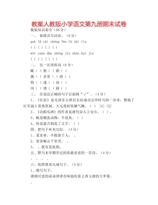 教案人教版小学语文第九册期末试卷 