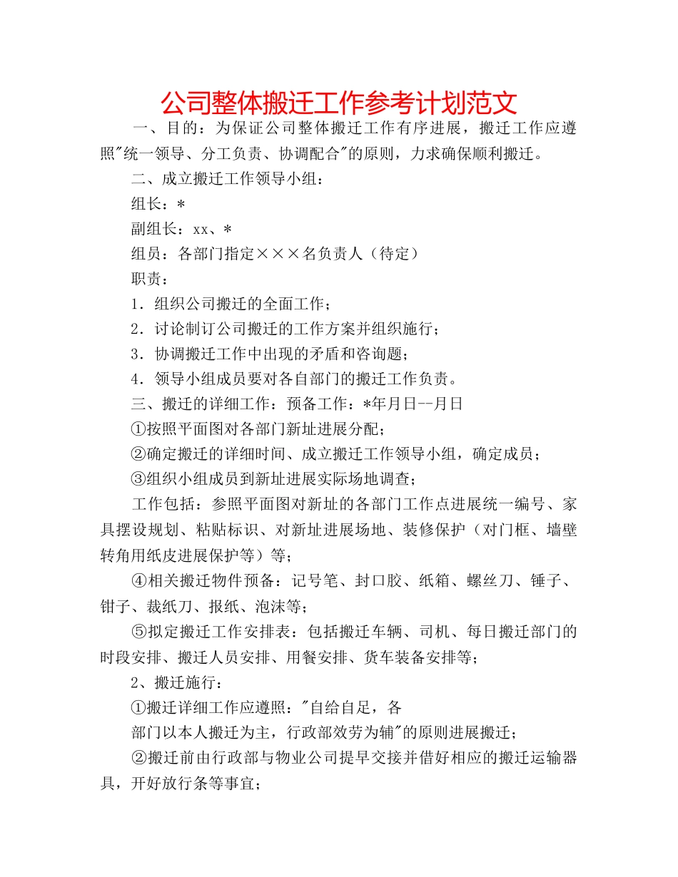 公司整体搬迁工作参考计划范文 _第1页