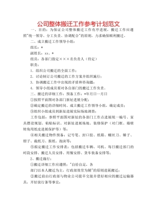 公司整体搬迁工作参考计划范文 