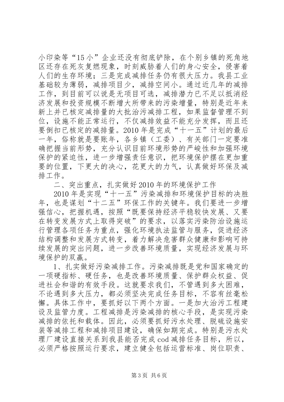 县委办公室在环境保护工作会议上的讲话发言_第3页