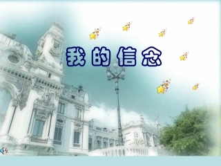 《我的信念》