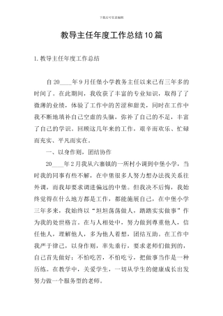 教导主任年度工作总结10篇