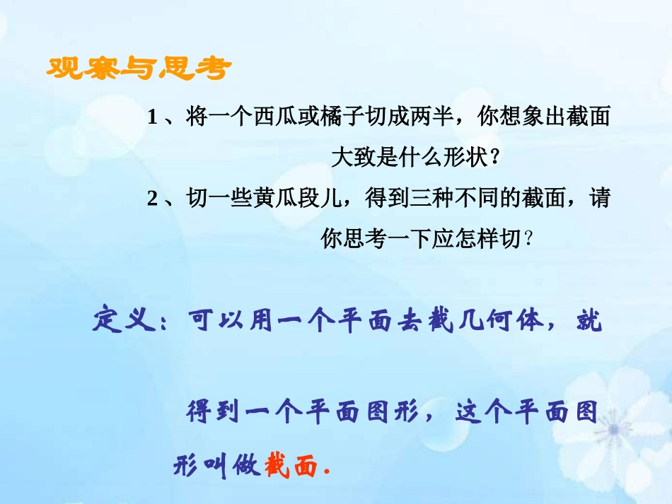 2012冀教版七上15《用平面截几何体》课件3]2_第2页