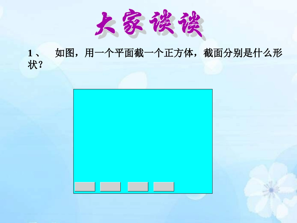 2012冀教版七上15《用平面截几何体》课件3]2_第3页