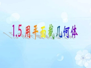 2012冀教版七上15《用平面截几何体》课件3]2