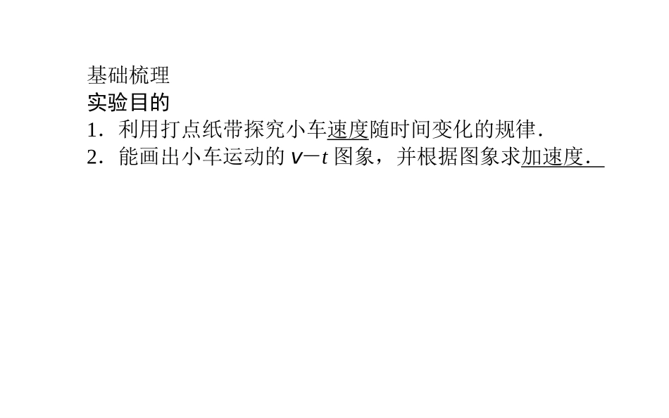 【师说+实验解密】+2015届高考物理+复习+课堂优选+典题考点课件：实验一　研究匀变速直线运动+（共53张PPT）_第3页