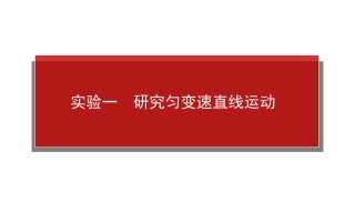 【师说+实验解密】+2015届高考物理+复习+课堂优选+典题考点课件：实验一　研究匀变速直线运动+（共53张PPT）