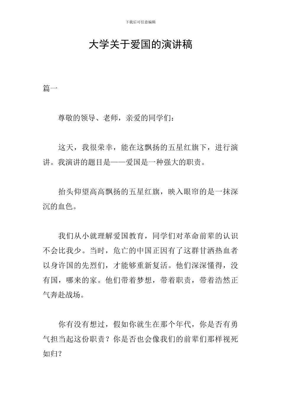 大学关于爱国的演讲稿_第1页