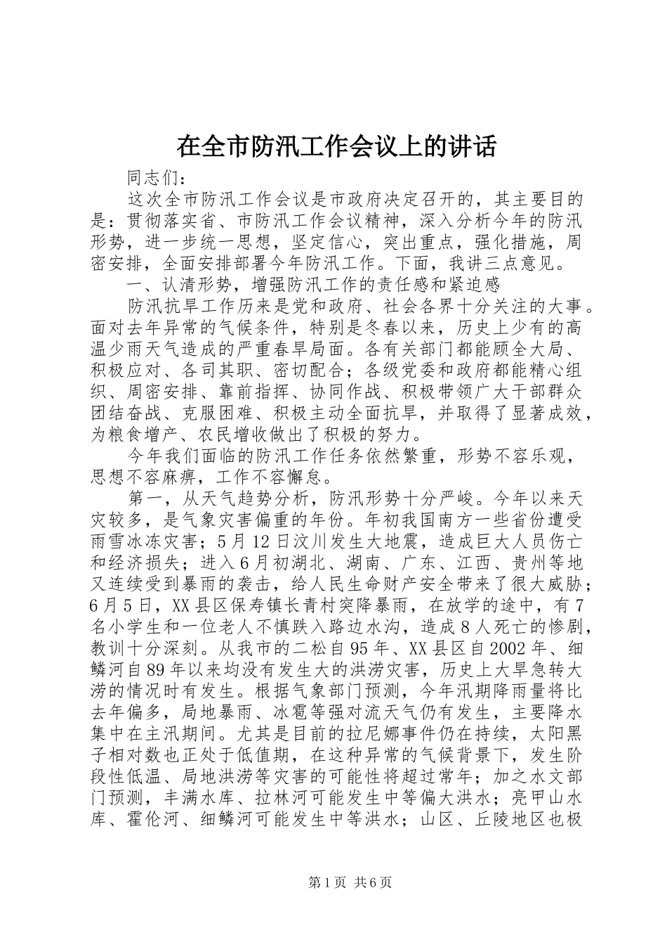 在全市防汛工作会议上的讲话发言_第1页