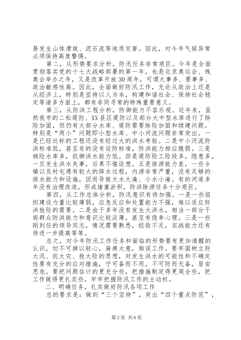 在全市防汛工作会议上的讲话发言_第2页
