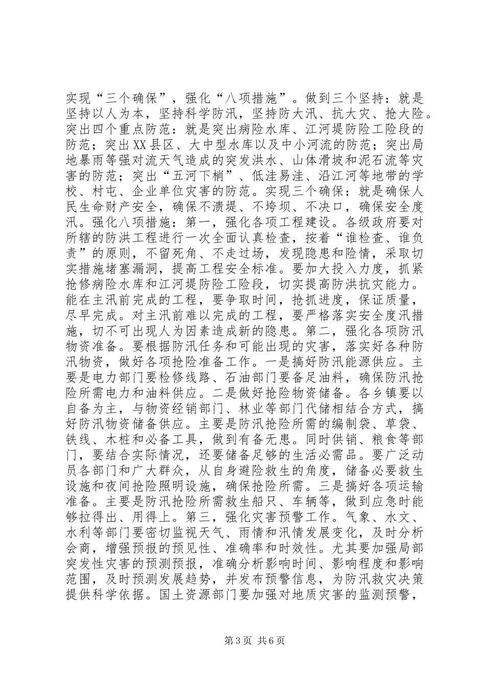在全市防汛工作会议上的讲话发言_第3页