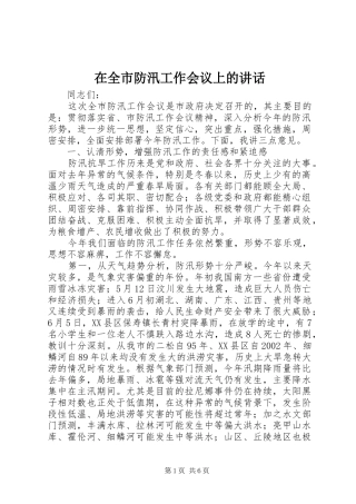 在全市防汛工作会议上的讲话发言