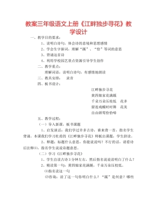教案三年级语文上册《江畔独步寻花》教学设计 