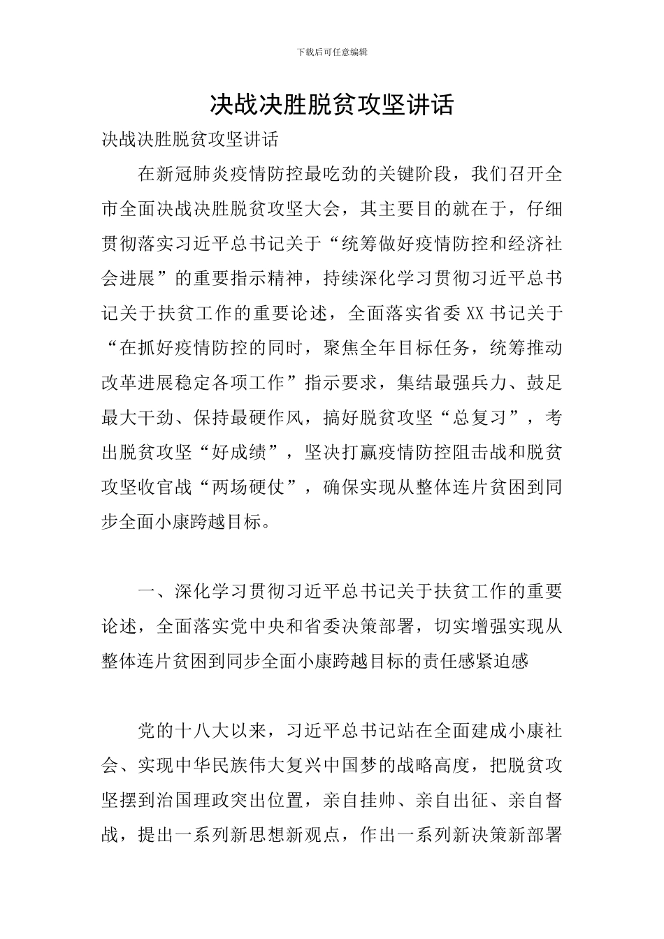 决战决胜脱贫攻坚讲话_第1页