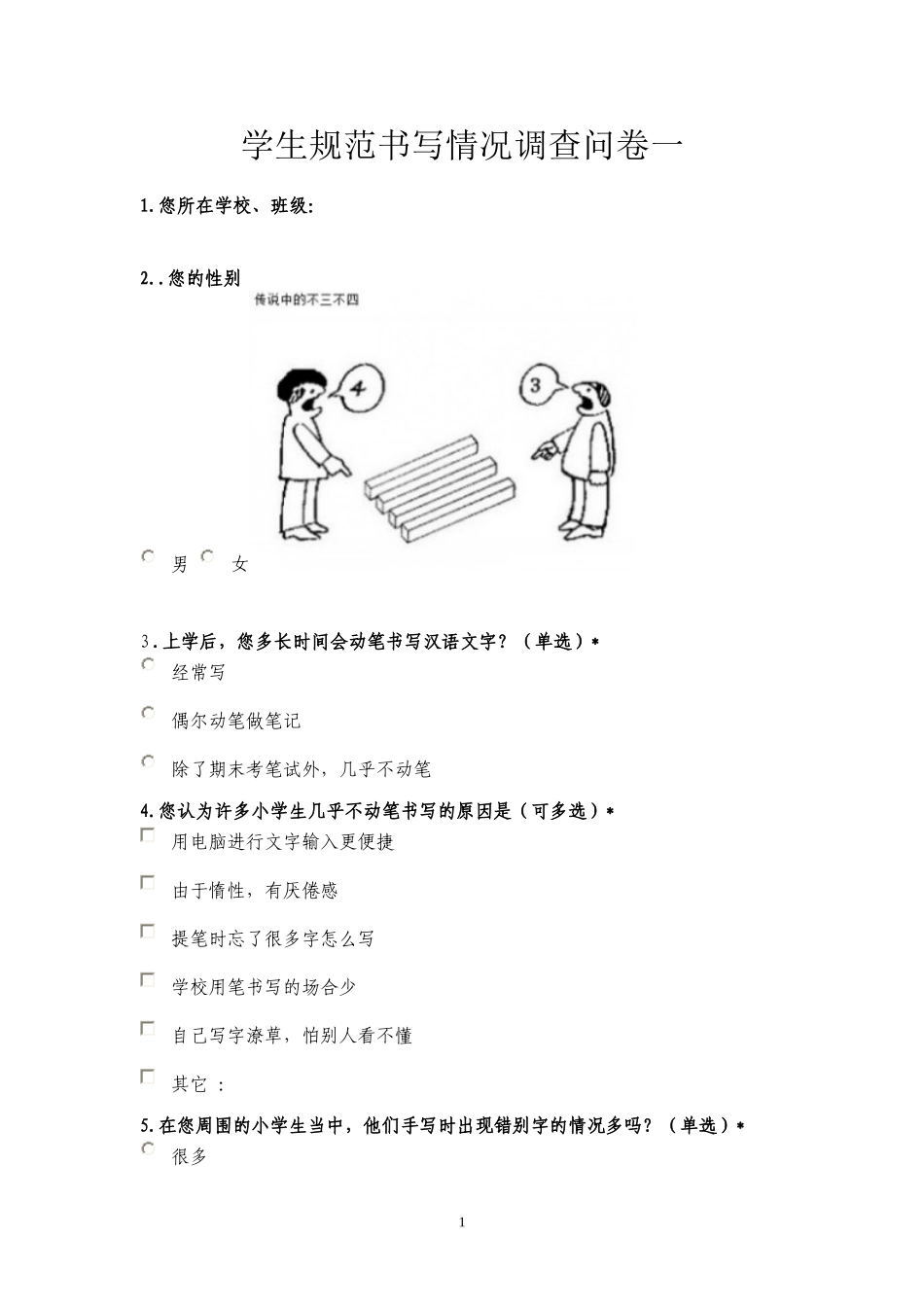 汉字书写调查问卷_第1页