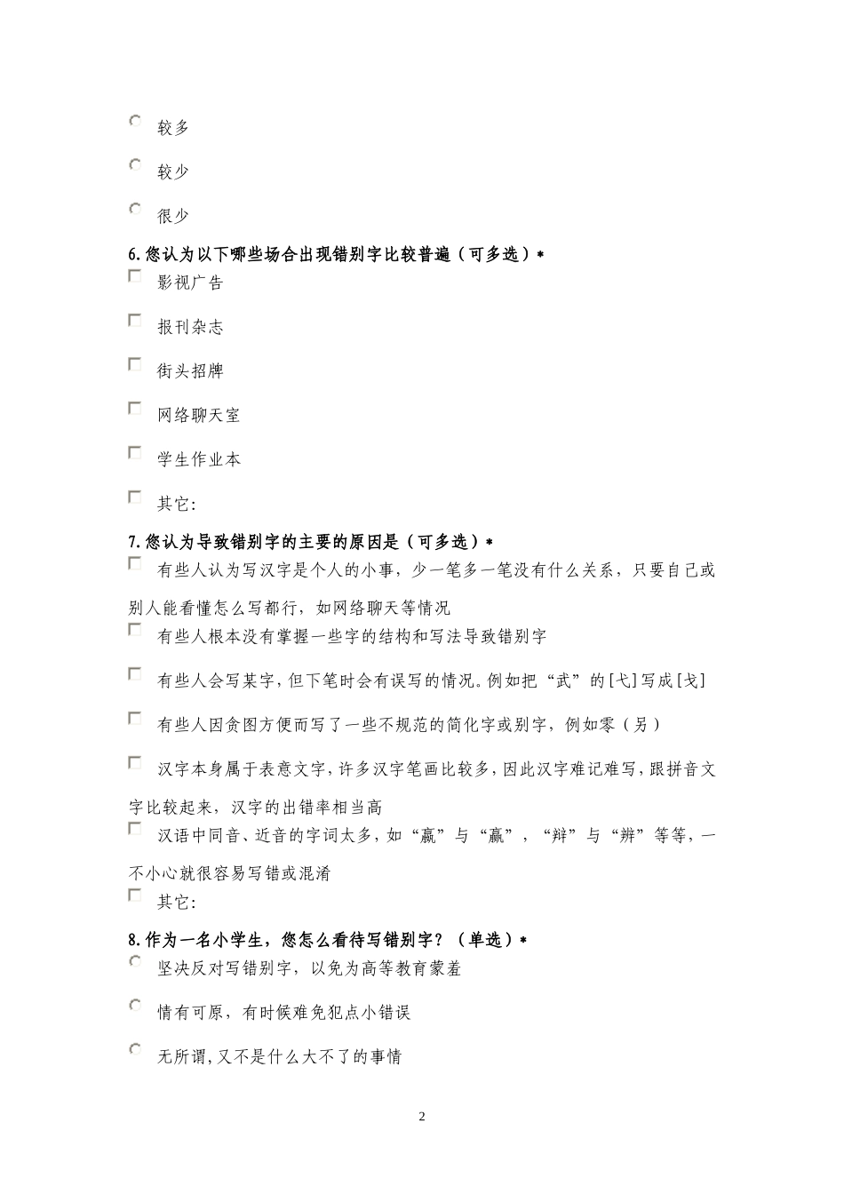 汉字书写调查问卷_第2页