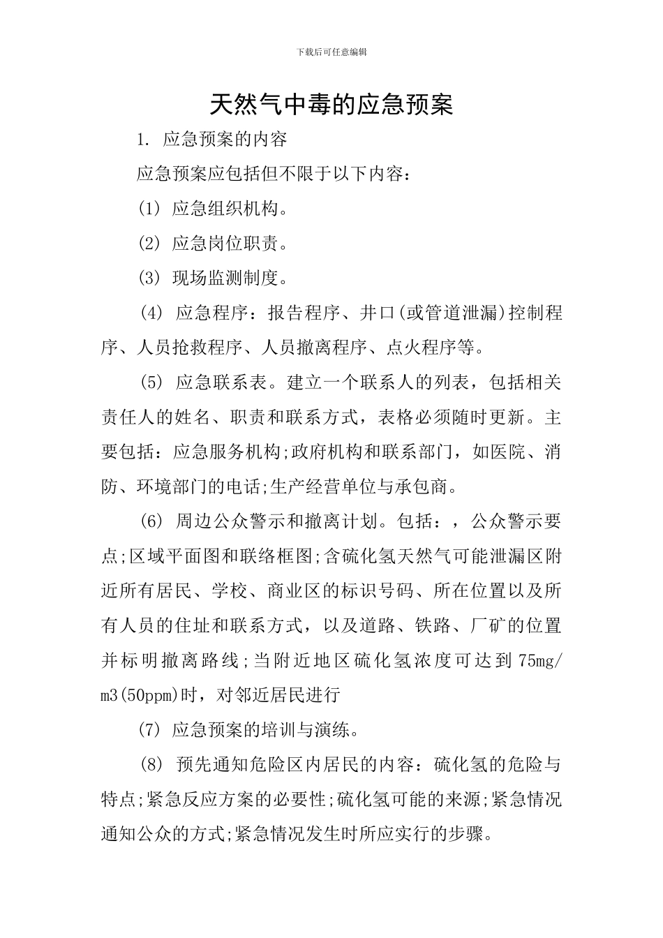 天然气中毒的应急预案_第1页