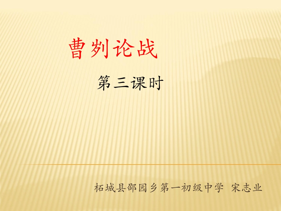 《曹刿论战》第三课时课件_第1页