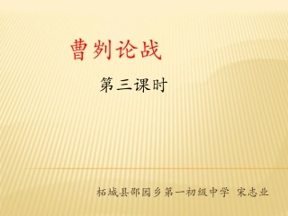 《曹刿论战》第三课时课件