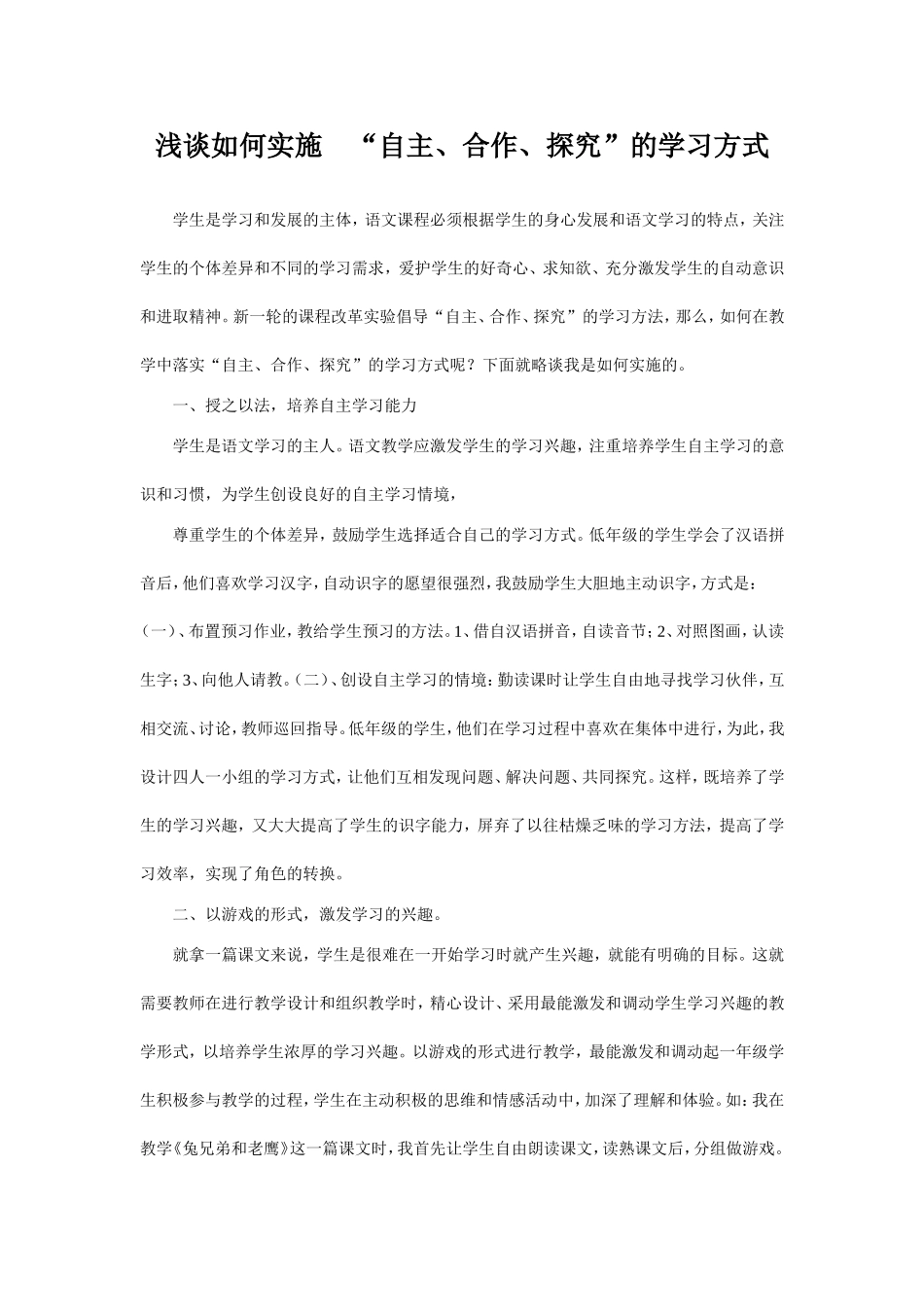 浅谈如何实施“自主、合作、探究”的学习方式_第1页
