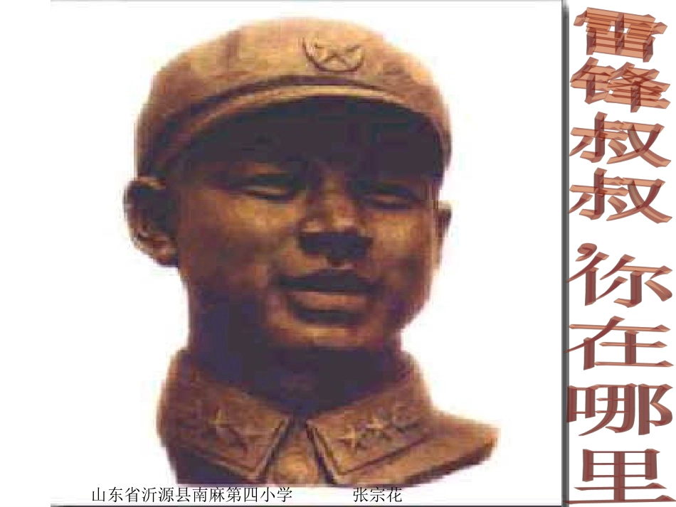 《雷锋叔叔，你在哪里》课件 (2)_第1页