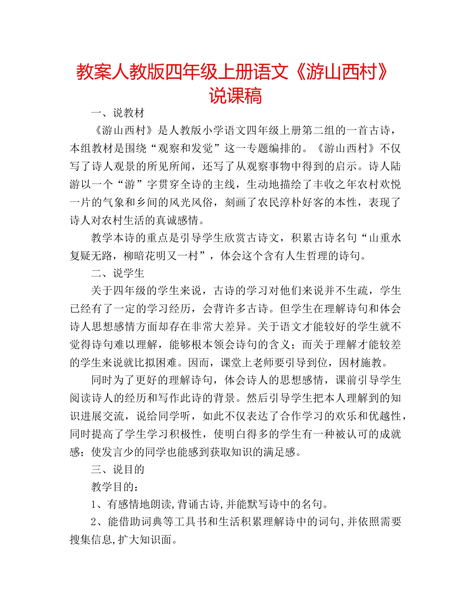 教案人教版四年级上册语文《游山西村》说课稿 _第1页