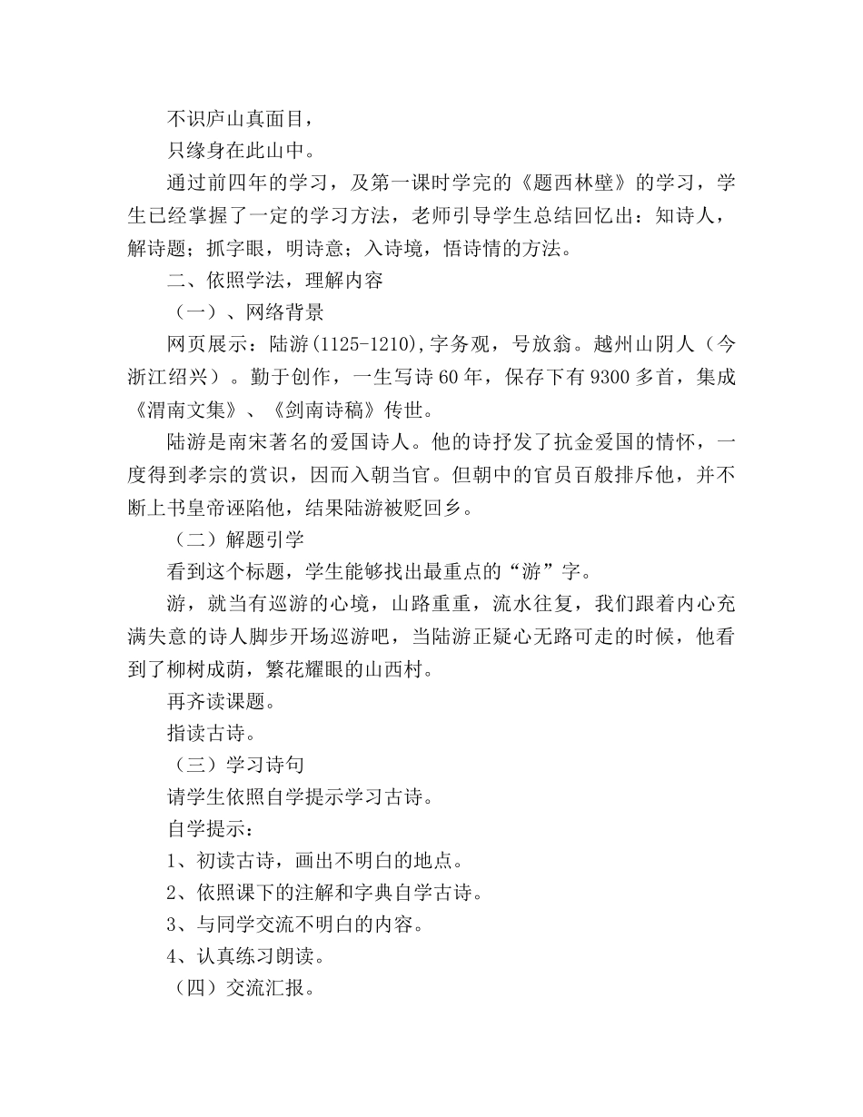 教案人教版四年级上册语文《游山西村》说课稿 _第3页