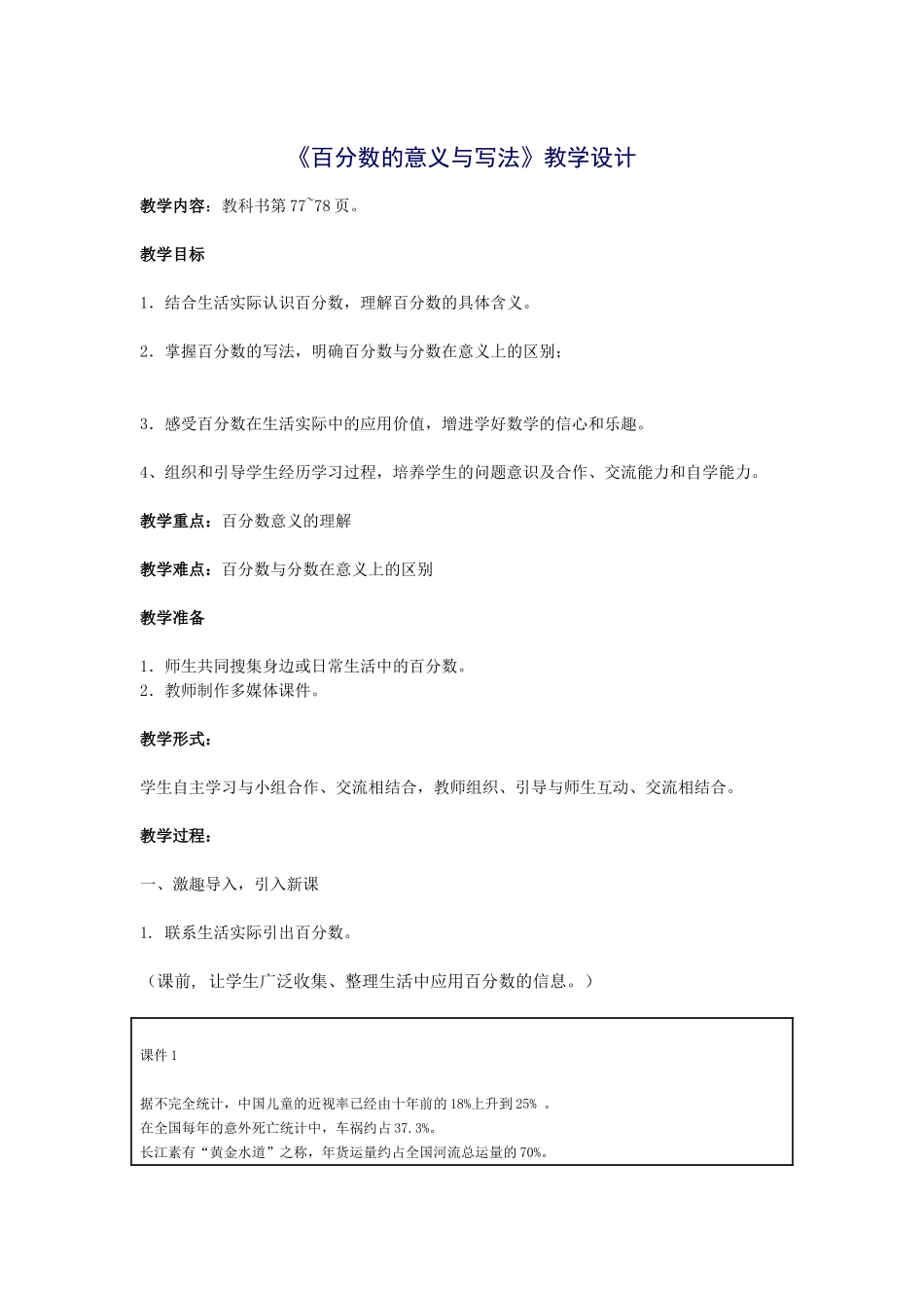 百分数教学设计_第1页
