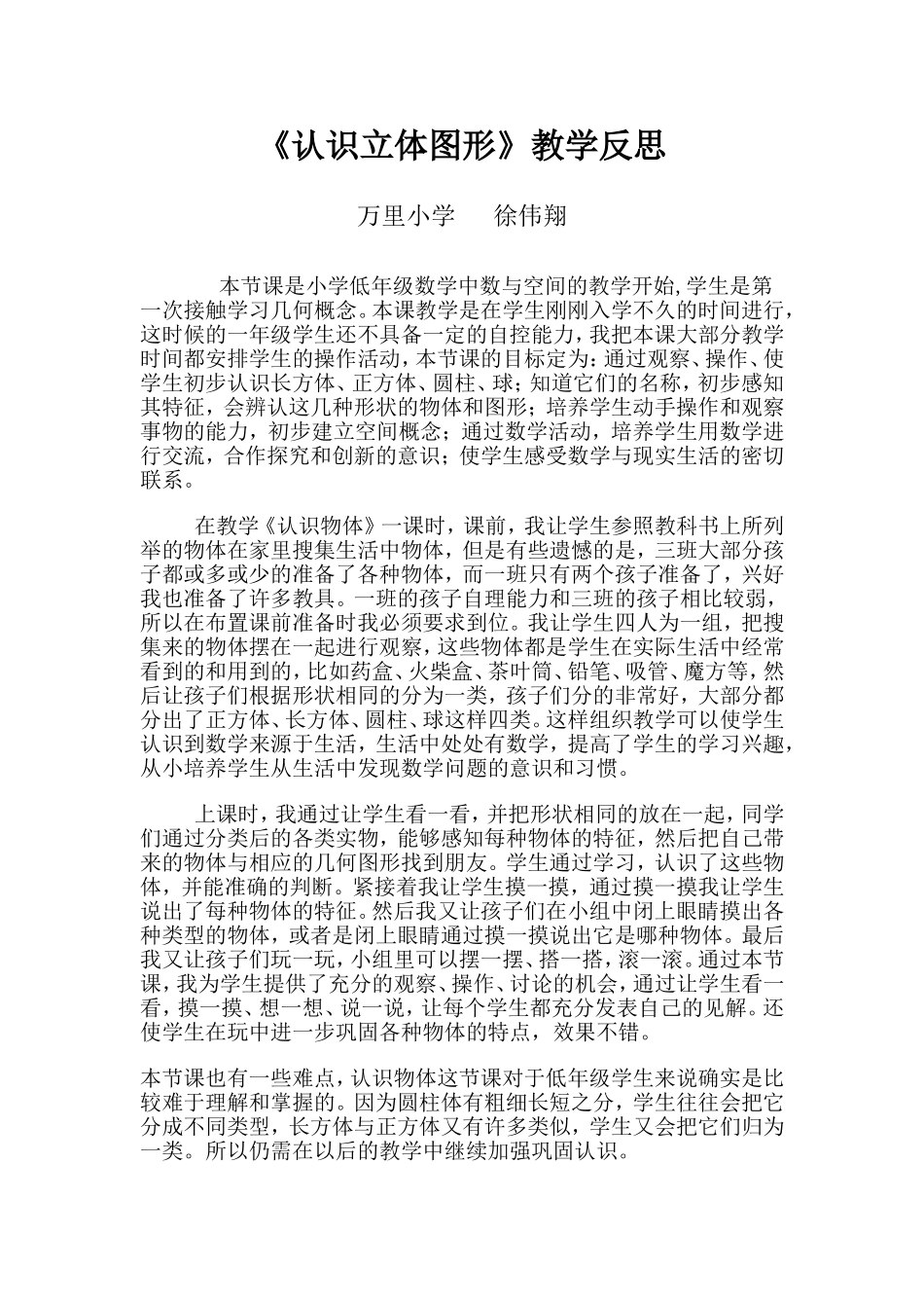 《认识立体图形》教学反思_第1页