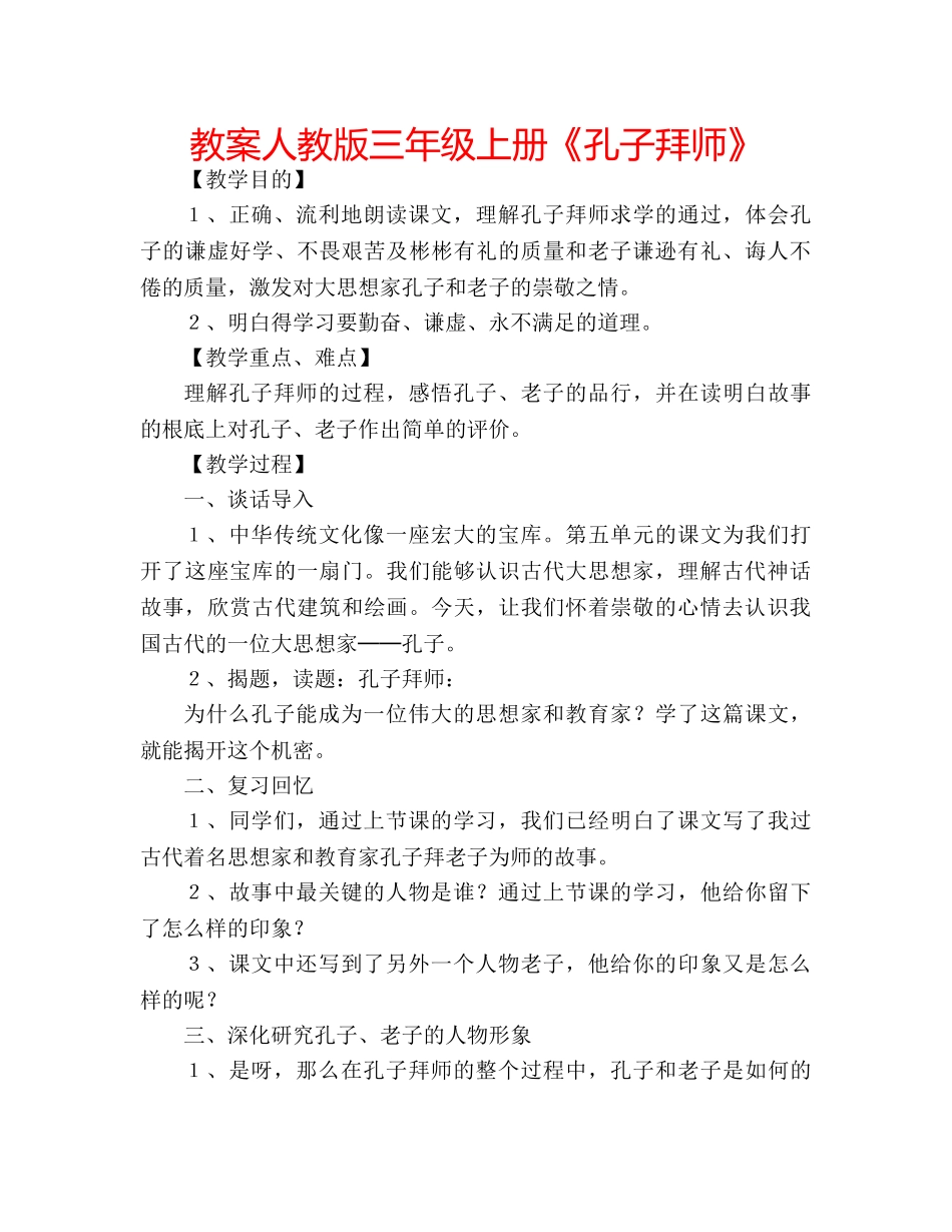 教案人教版三年级上册《孔子拜师》 _第1页