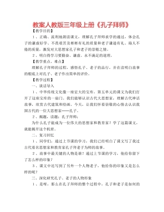 教案人教版三年级上册《孔子拜师》 