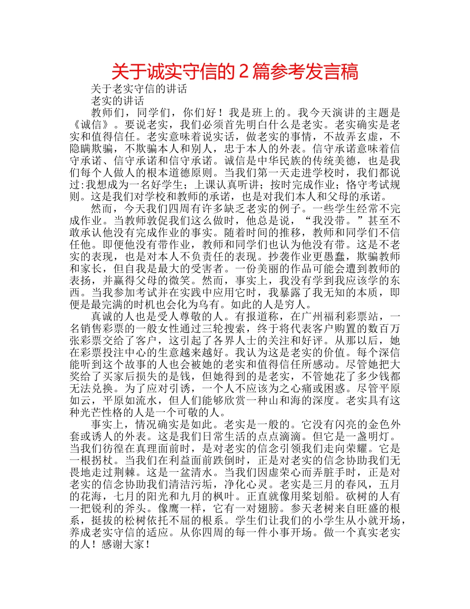 关于诚实守信的2篇参考发言稿 _第1页