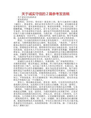 关于诚实守信的2篇参考发言稿 