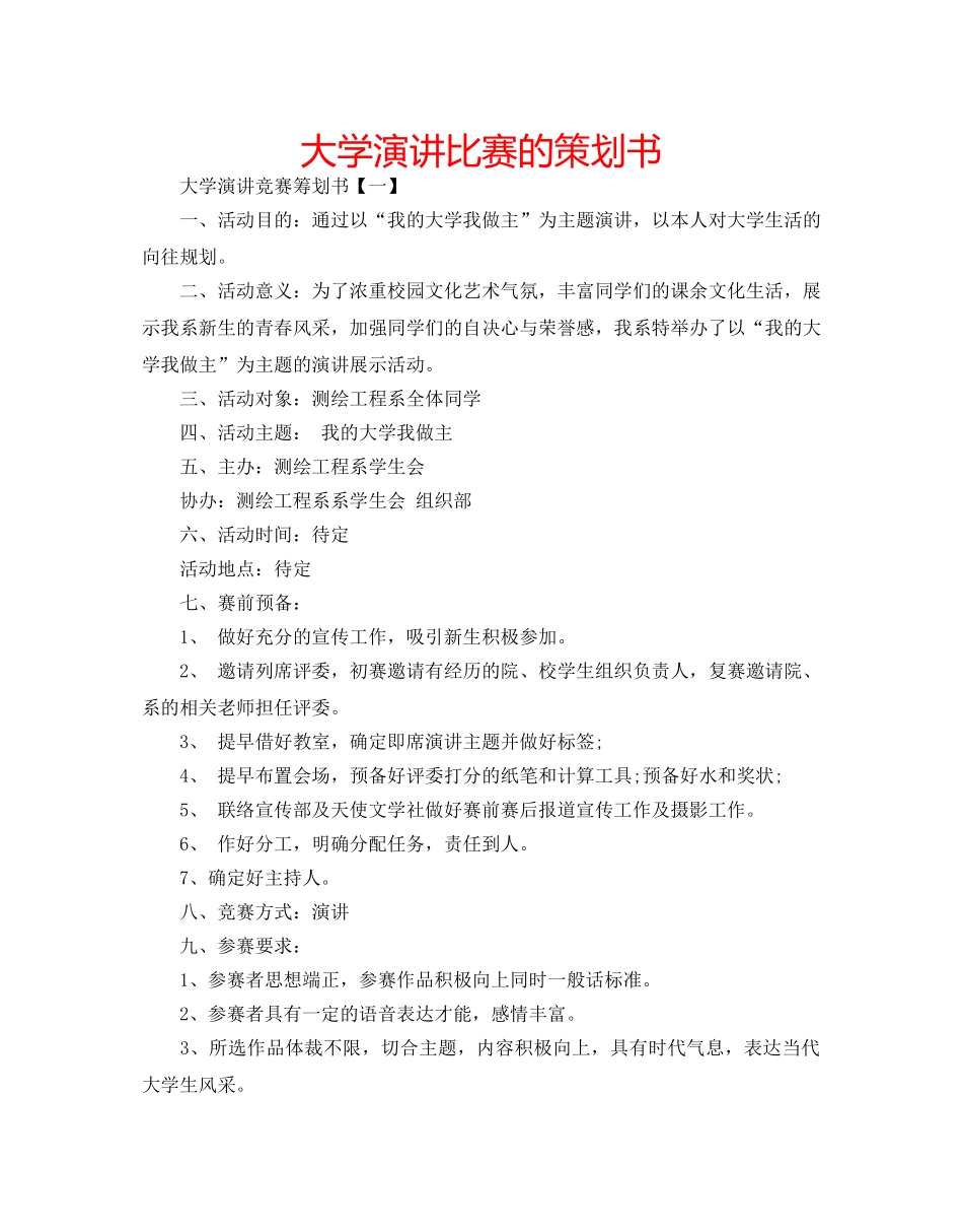 大学演讲比赛的策划书 _第1页