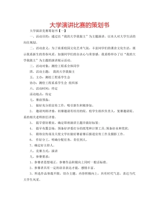 大学演讲比赛的策划书 