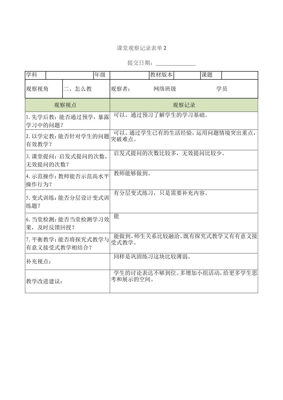 课堂观察记录表单 (2)_第2页