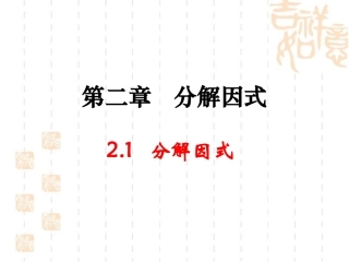 八年级数学下_分解因式教学课件__北师大版