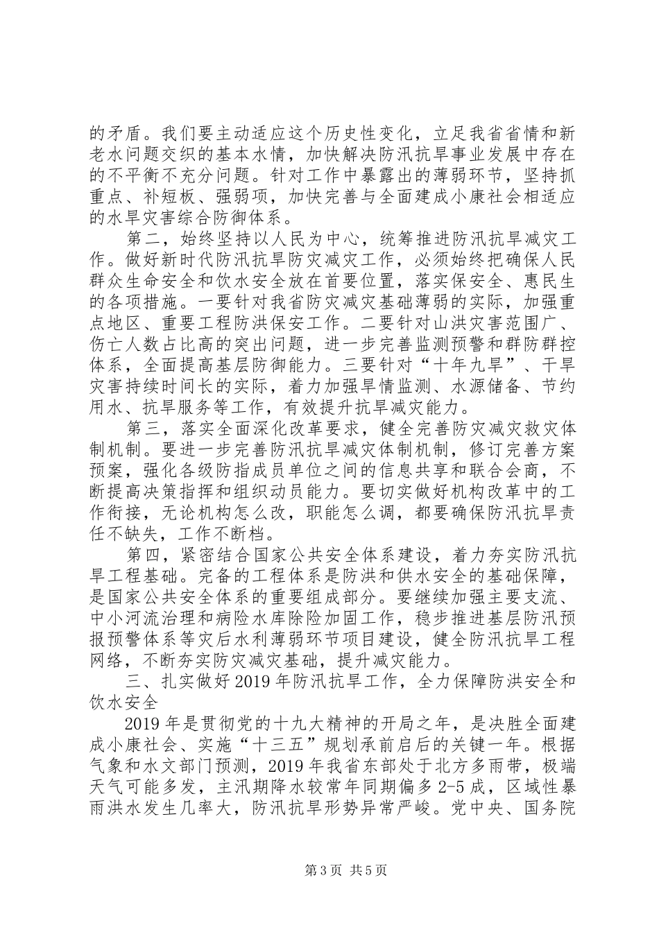 在XX年全省防汛抗旱工作会议上的讲话发言_第3页