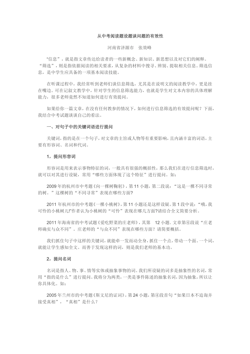 从中考阅读题设题谈问题的有效性_第1页