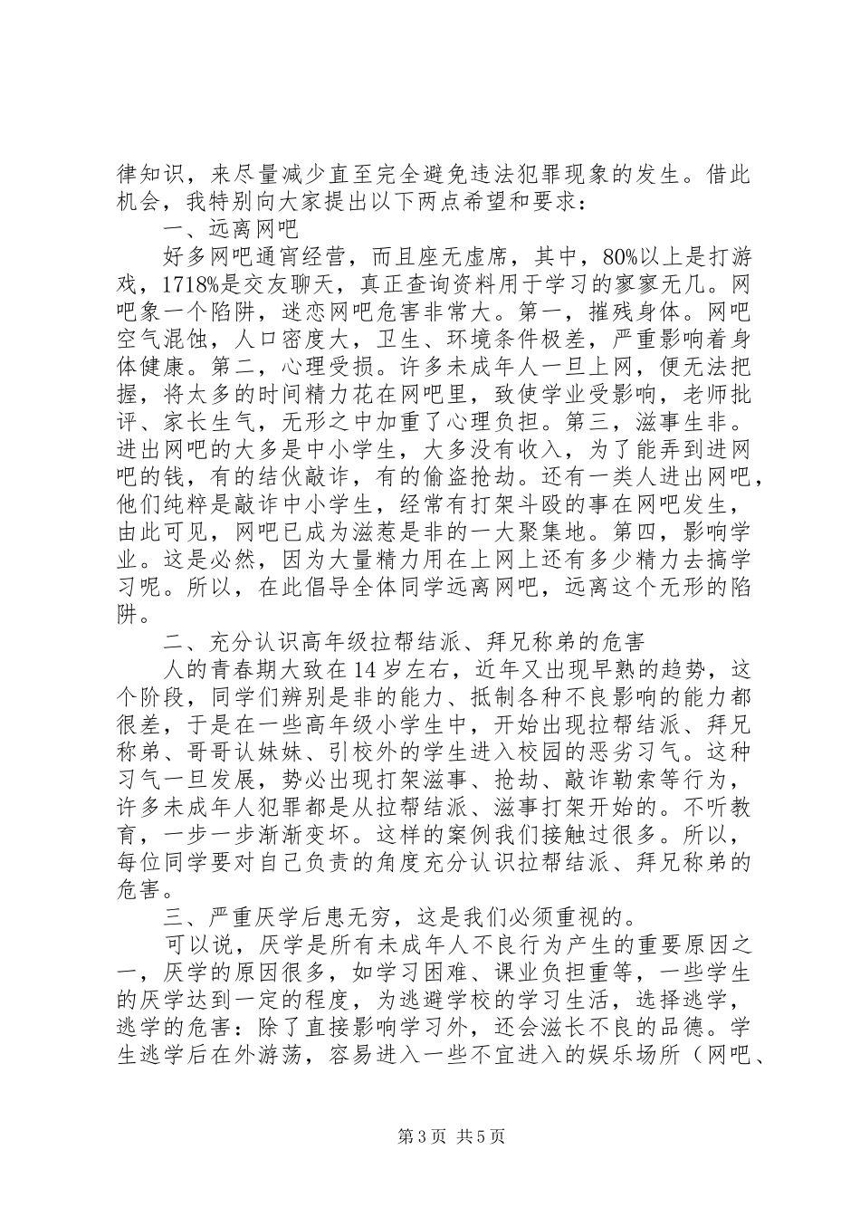 学校法制副校长开学讲话发言_第3页