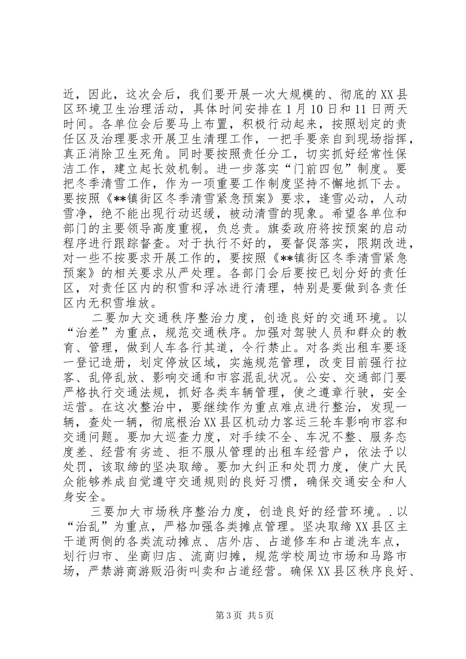 城镇环境整治工作会议讲话发言_第3页