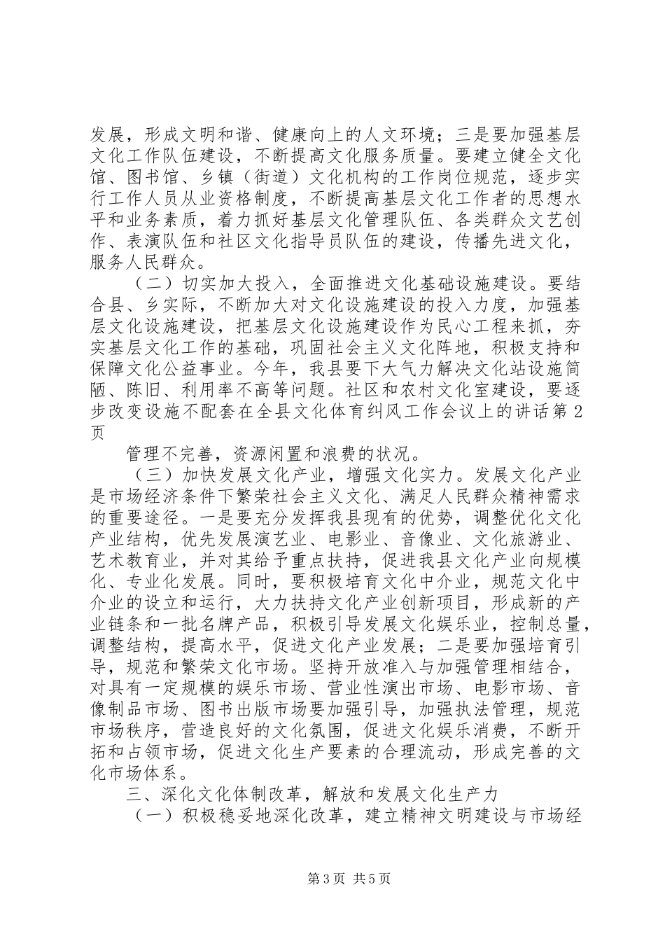 在全县文化体育纠风工作会议上的讲话发言_第3页