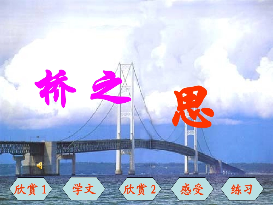 四年级语文——桥之思_第1页