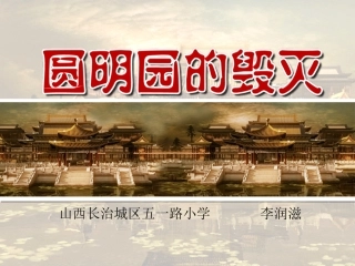 圆明园的毁灭1022