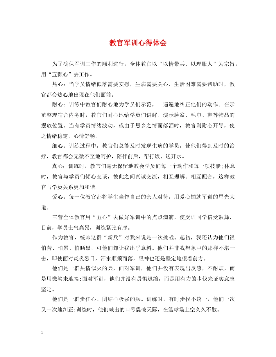 教官军训心得体会 (000002)_第1页